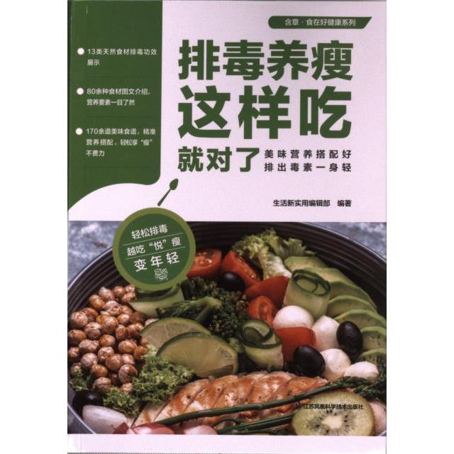 排毒养瘦这样吃就对了 生活新实用编辑部编著 9787571337186