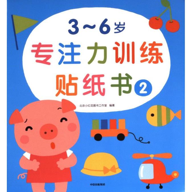 3~6岁专注力贴纸书 北京小红花图书工作室编著 9787521742800