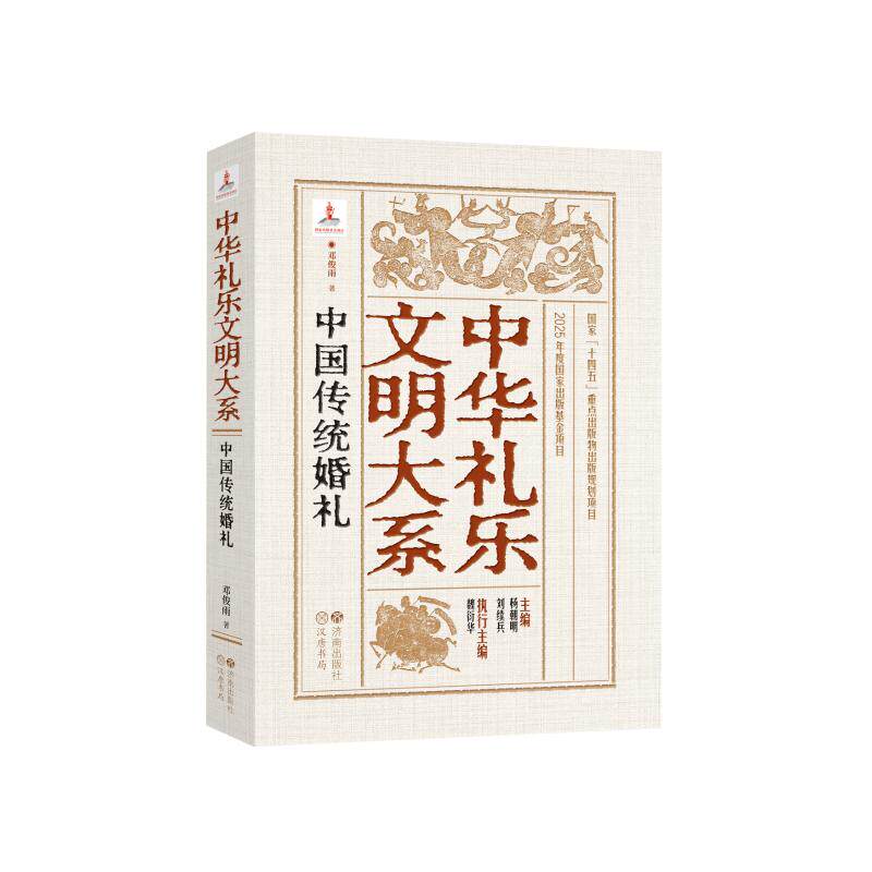 中国传统婚礼邓俊雨著济南出版社9787548871002
