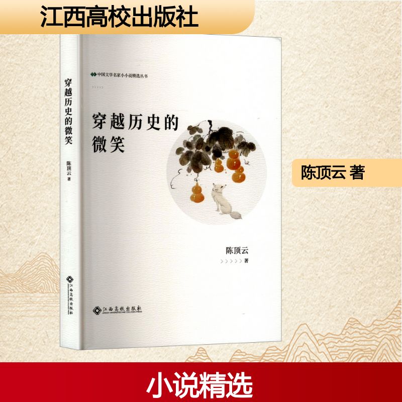 中国文学名家小小说精选丛书:穿越历史的微笑 陈顶云 著 9787576257151