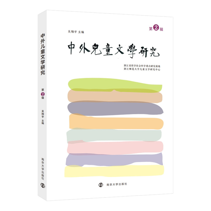 中外儿童文学研究吴翔宇主编南京大学出版社9787305287602