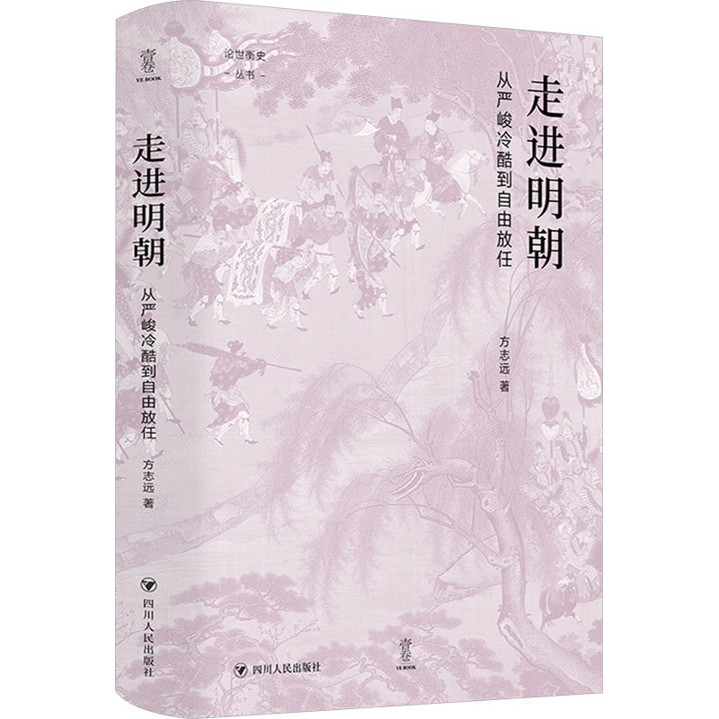走进明朝 方志远著 9787220132087