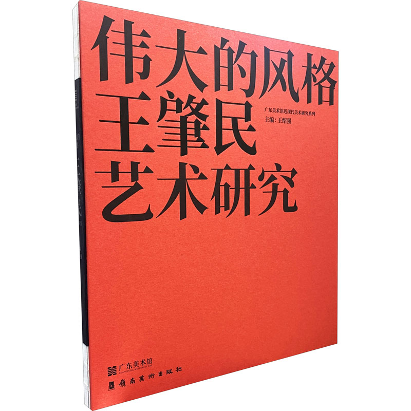 伟大的风格 主编王绍强 9787536271227