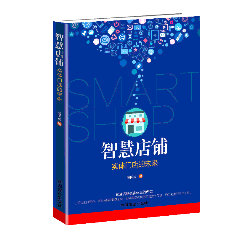 智慧店铺席国庆著中国商业出版社9787520804981