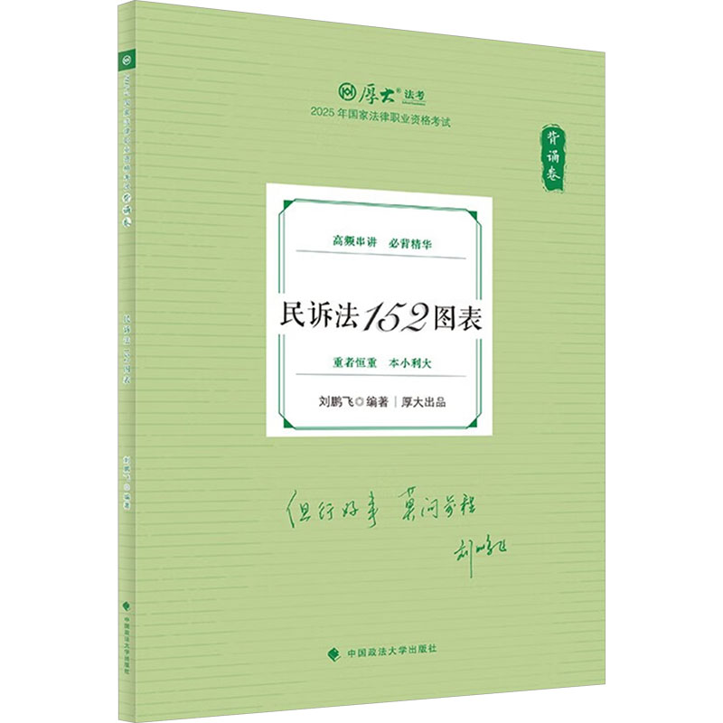 民诉法152图表 刘鹏飞编著 9787576421125
