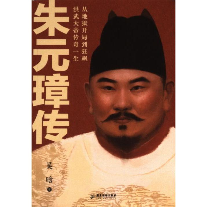 朱元璋传 吴晗著 9787557033101