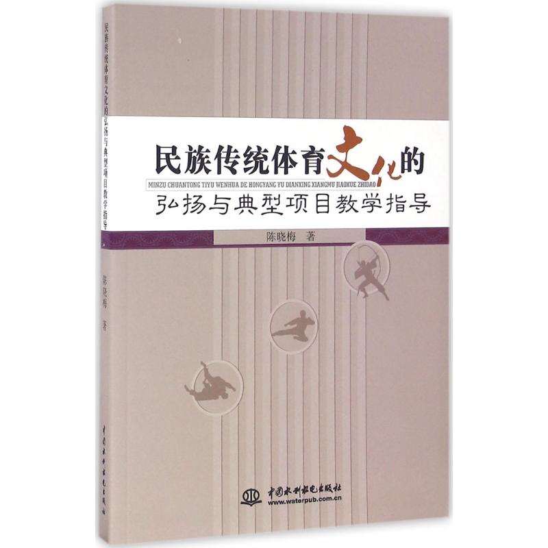 民族传统体育文化的弘扬与典型项目教学指导 陈晓梅著 9787517043362