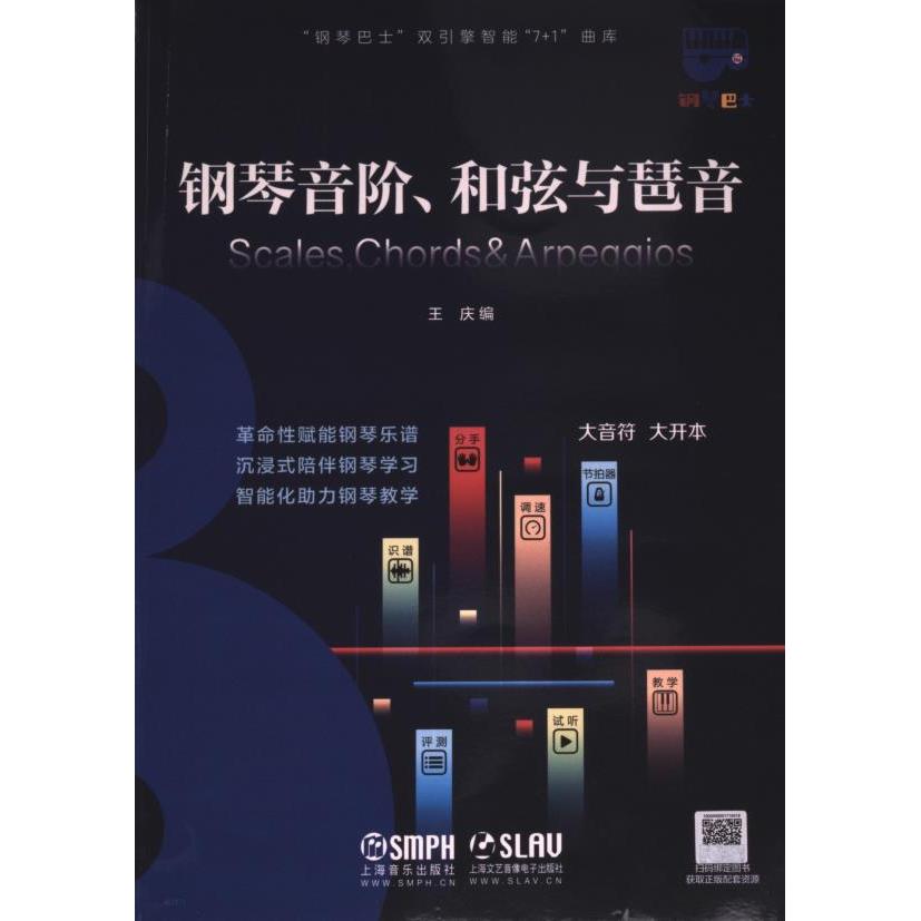 钢琴音阶、和弦与琶音 王庆编 9787552325683