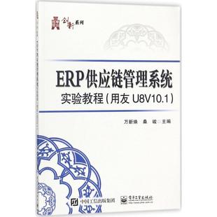 ERP供应链管理系统实验教程 万新焕, 桑峻主编 9787121331169