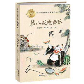 猪八戒吃西瓜 包蕾著 9787570212224