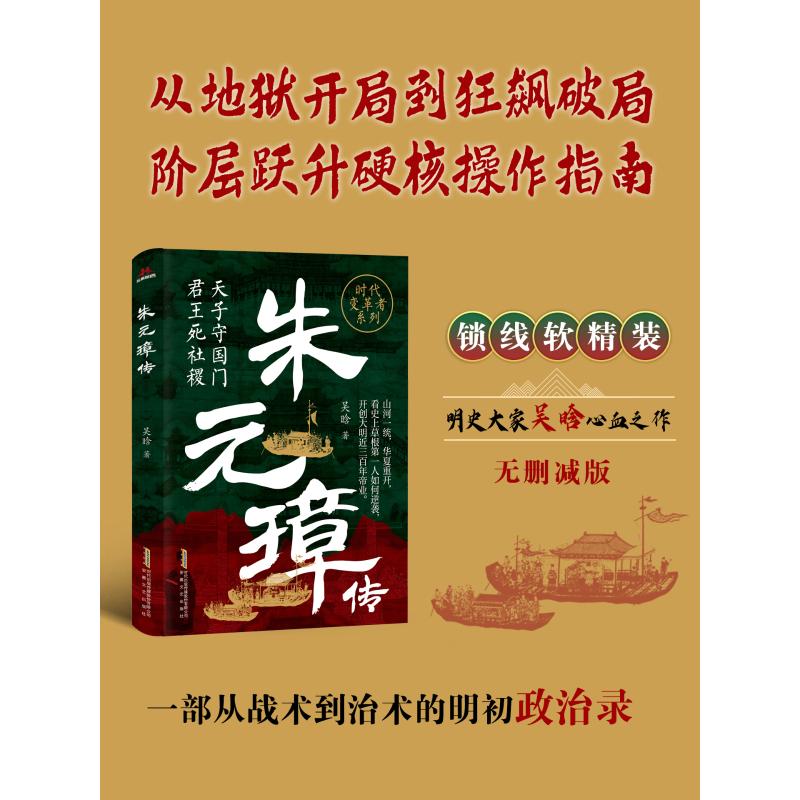 朱元璋传 吴晗著 9787539684437