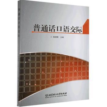普通话口语交际 主编殷遇骞 9787568233378