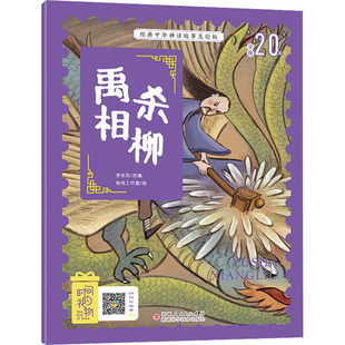 禹杀相柳李永凤改编新疆人民出版总社9787546645735