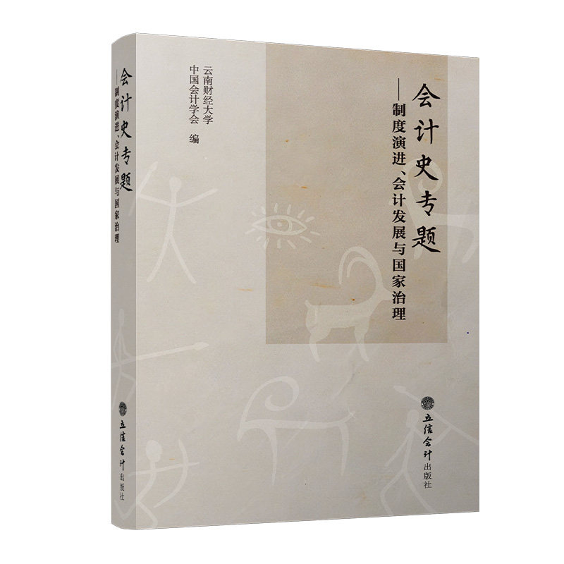 会计史专题云南财经大学, 中国会计学会编立信会计出版社9787542975690