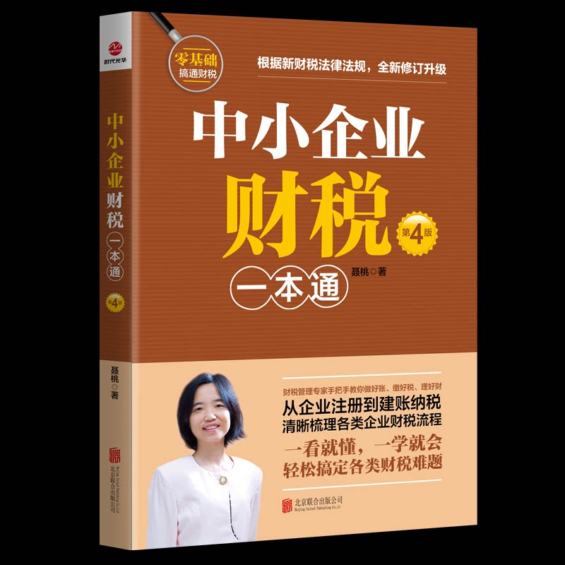中小企业财税一本通聂桃著北京联合出版公司9787559687494