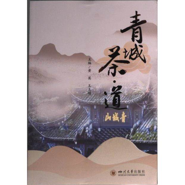 青城茶·道 主编黄英, 王克明 9787569047400