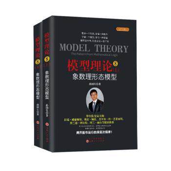 模型理论孙国生著山西人民出版社9787203120773