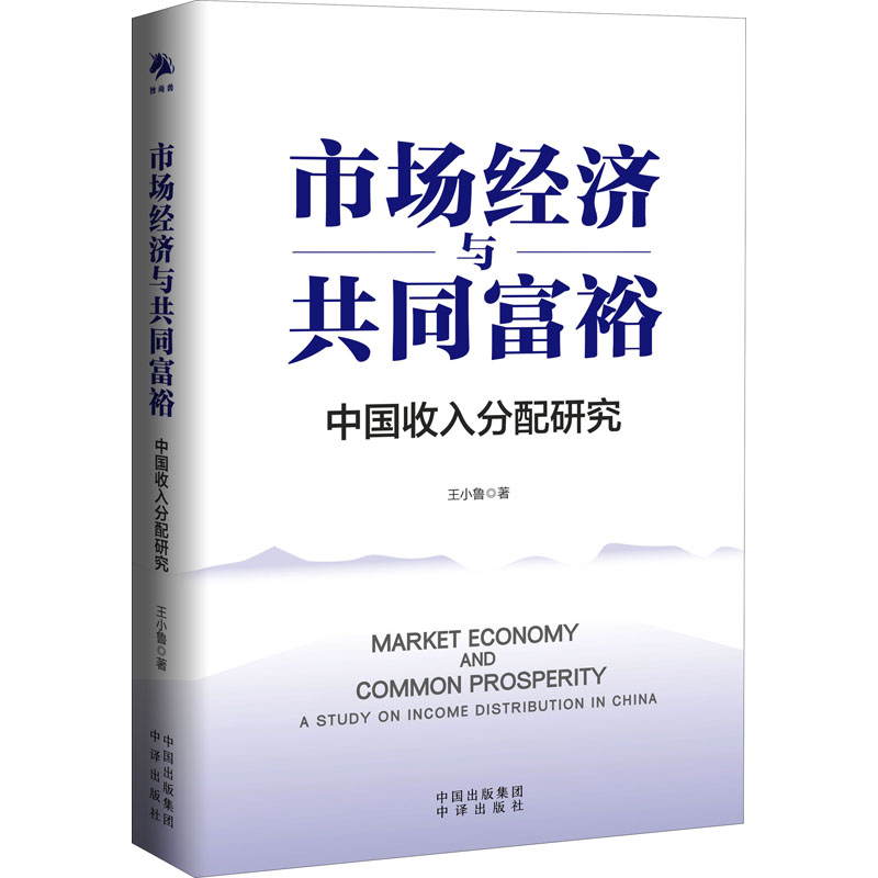 市场经济与共同富裕王小鲁著中译出版社9787500169215