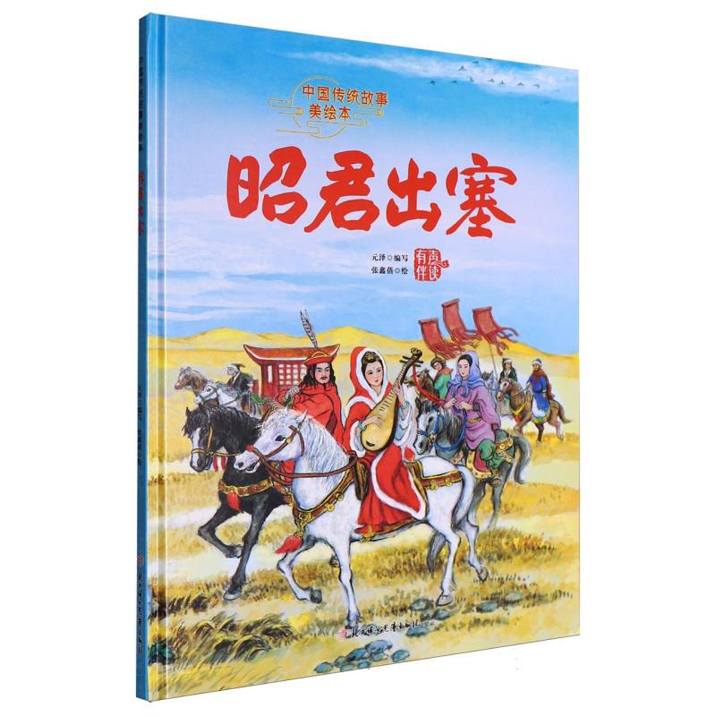 昭君出塞 元泽编写 9787558591457