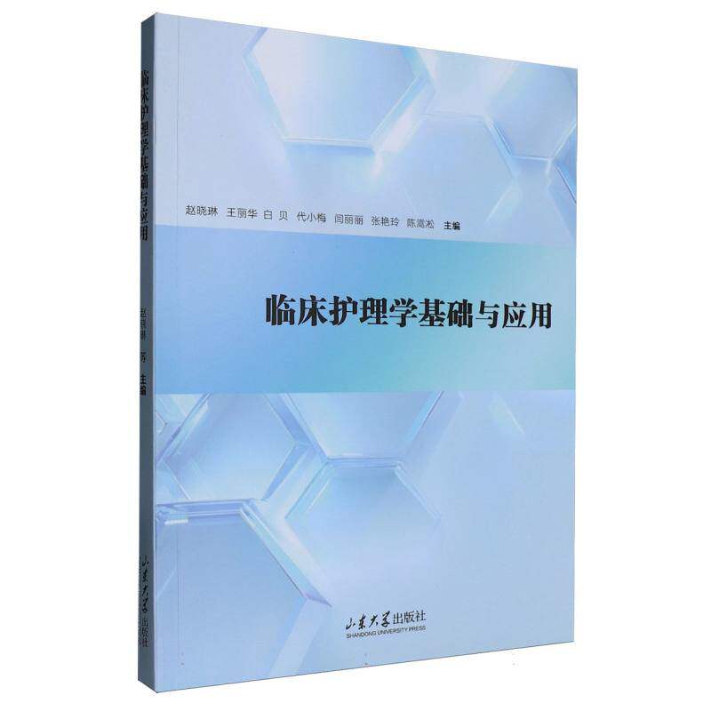 临床护理学基础与应用 赵晓琳 ... [等] 主编 9787560788173