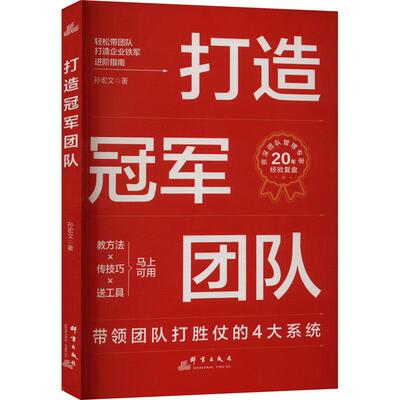 打造团队孙宏文著群言出版社9787519309329