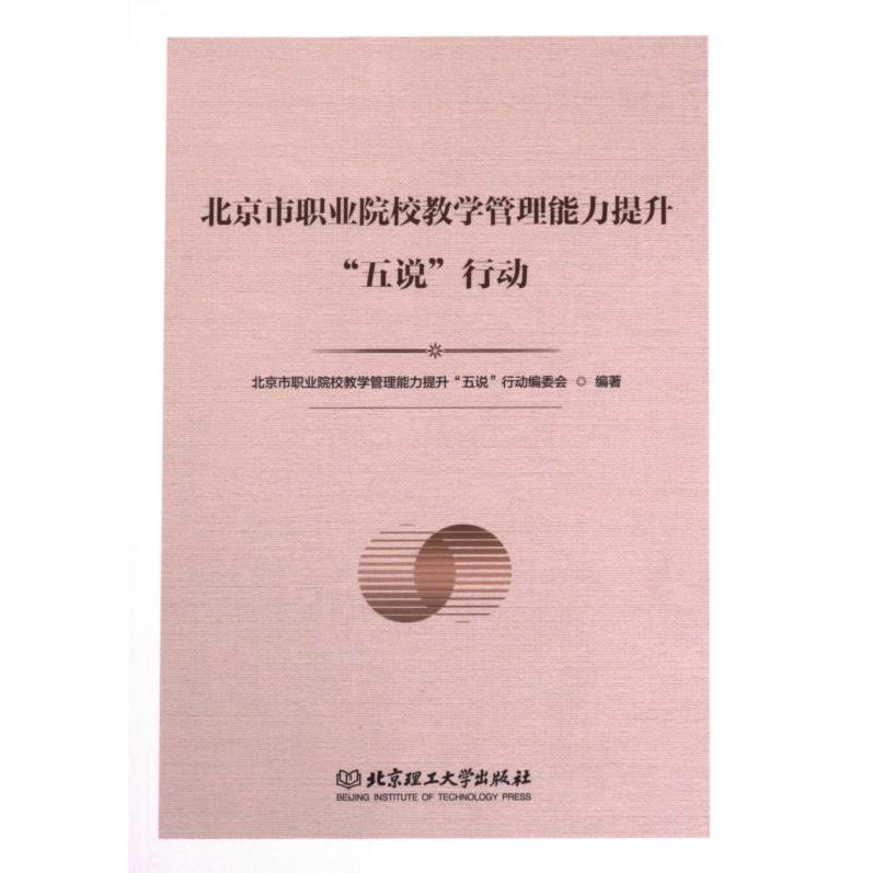 北京市职业院校教学管理能力提升“五说”行动 北京市职业院校教学管理能力提升“五说”行动编委会编著 9787576322972