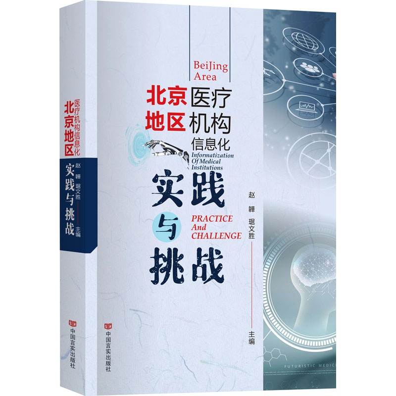 北京地区医疗机构信息化实践与挑战 赵韡, 琚文胜主编 9787517149965