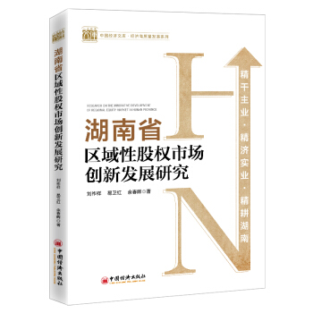 湖南省区域权场创新发展研究刘祚祥,易卫红,余春晖著 9787513665650