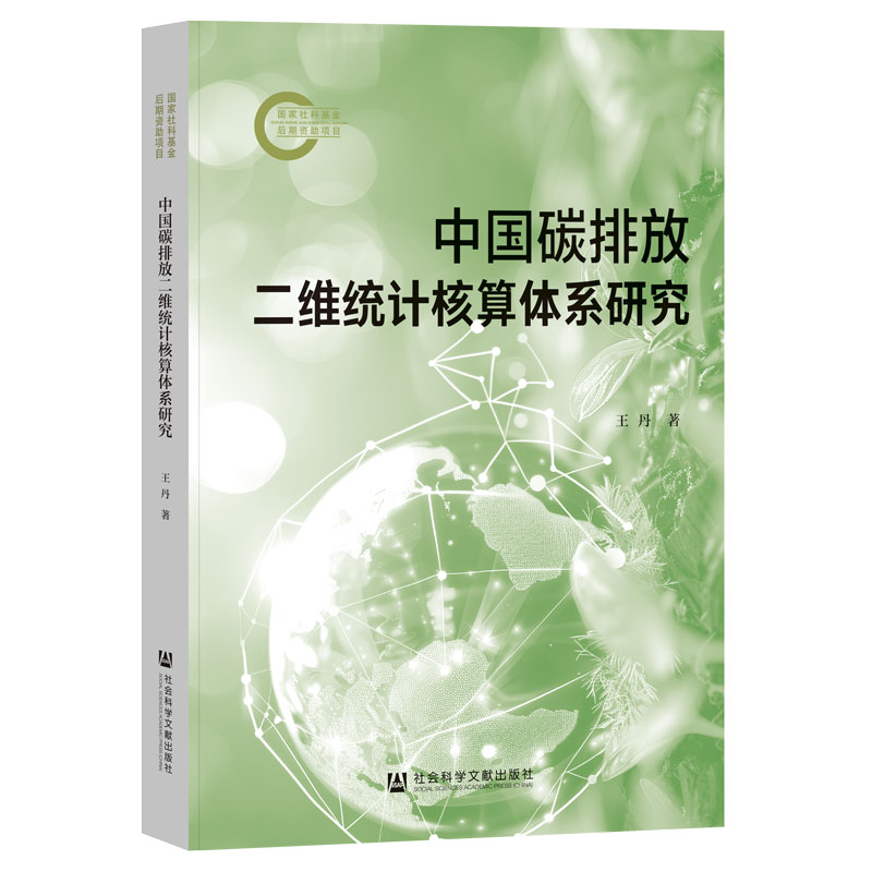 中国碳排放二维统计核算体系研究 王丹著 9787522840864