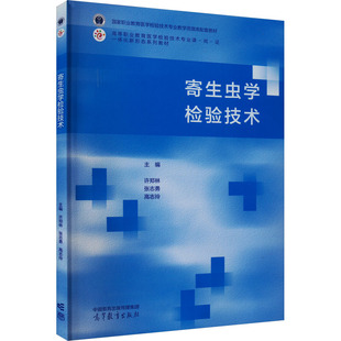 寄生虫学检验技术 主编许郑林, 张志勇, 高志玲 9787040596496