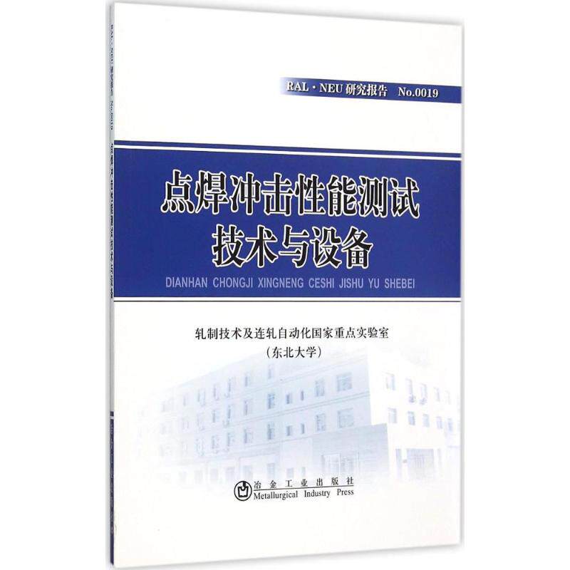 点焊冲击能测试技术与设备轧制技术及连轧自动化重点实验室 (东北大学)冶金工业出版社9787502470500