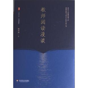教师阅读漫谈 魏智渊著 9787576032673