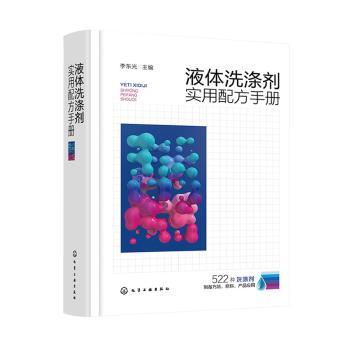 液体洗涤剂实用配方手册 李东光主编 9787122459480