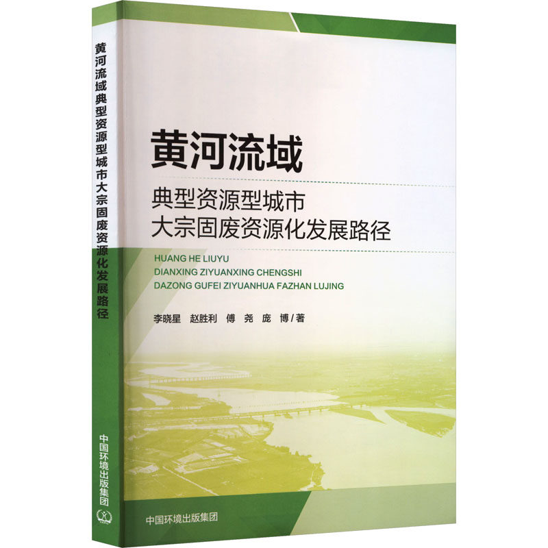 黄河流域典型资源型城市大宗固废资源化发展路径 李晓星 ... [等] 著 9787511160423,书籍/杂志/报纸,环境科学,淘宝优惠券,粉丝福利购,淘宝优惠卷