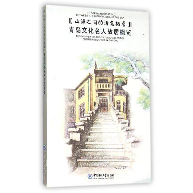 山海之间的诗意栖居 青岛市文化遗产保护委员会编 9787567009042