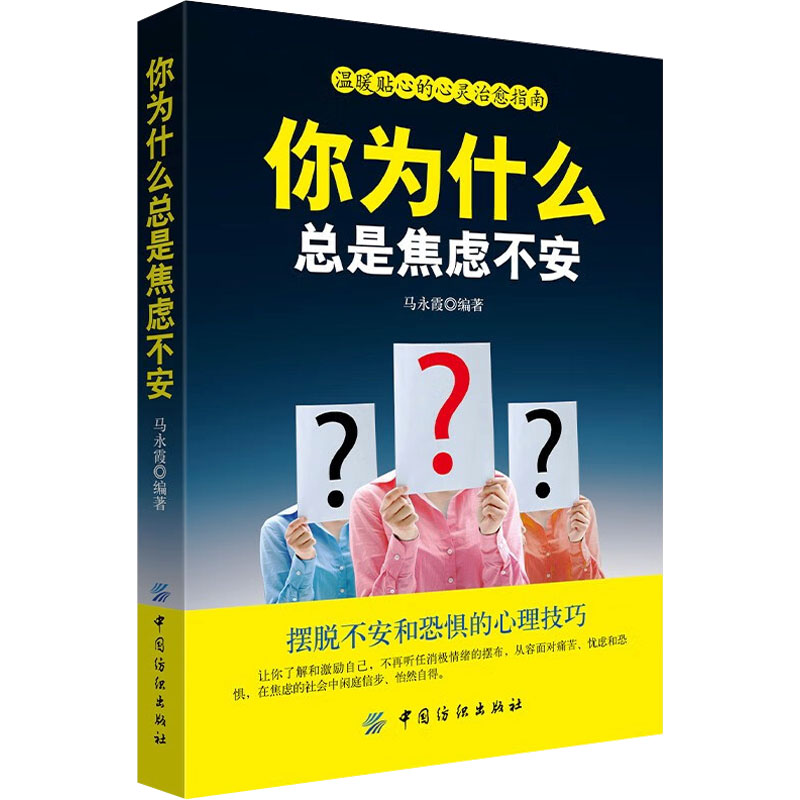 你为什么总是焦虑不安 马永霞编著 9787518036752