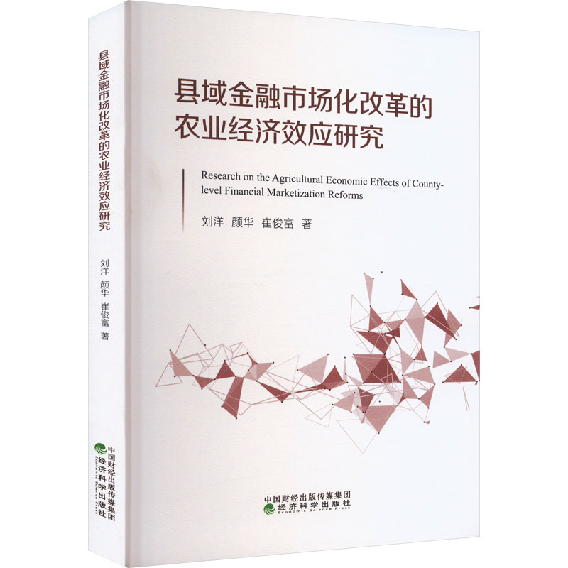 县域金融市场化改革的农业经济效应研究 刘洋, 颜华, 崔俊富著 9787521856903