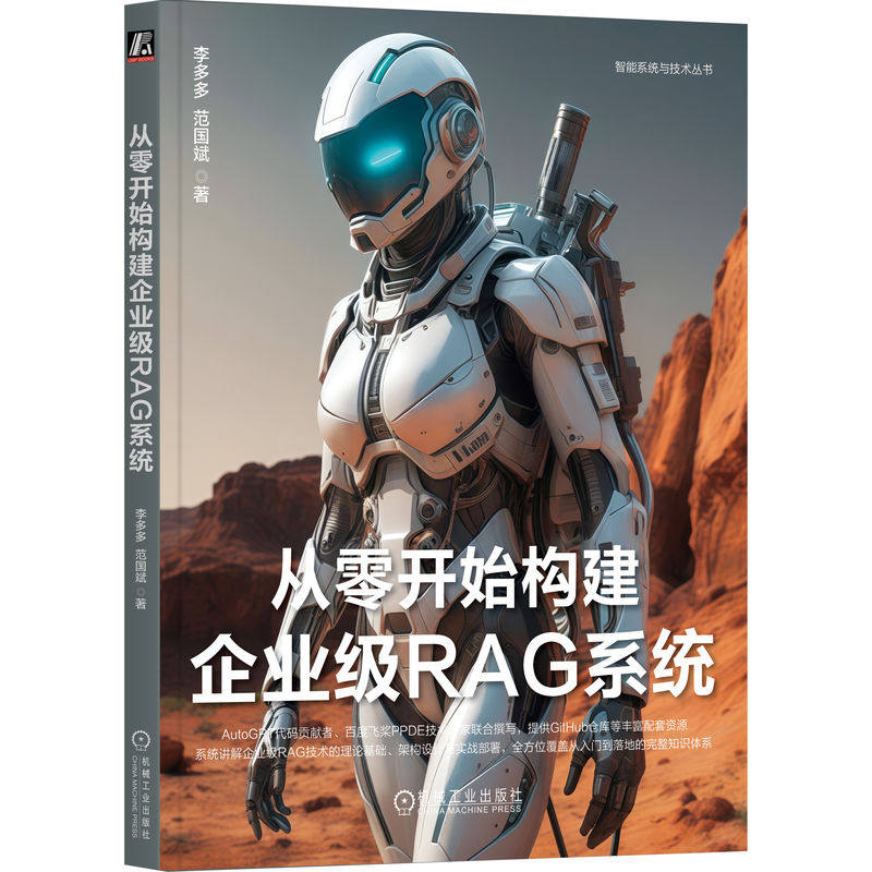 从零开始构建企业级RAG系统 李多多, 范国斌著 9787111773429