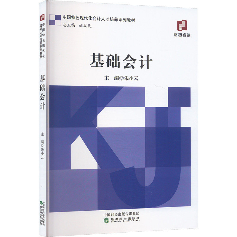 基础会计主编朱小云经济科学出版社9787521866629