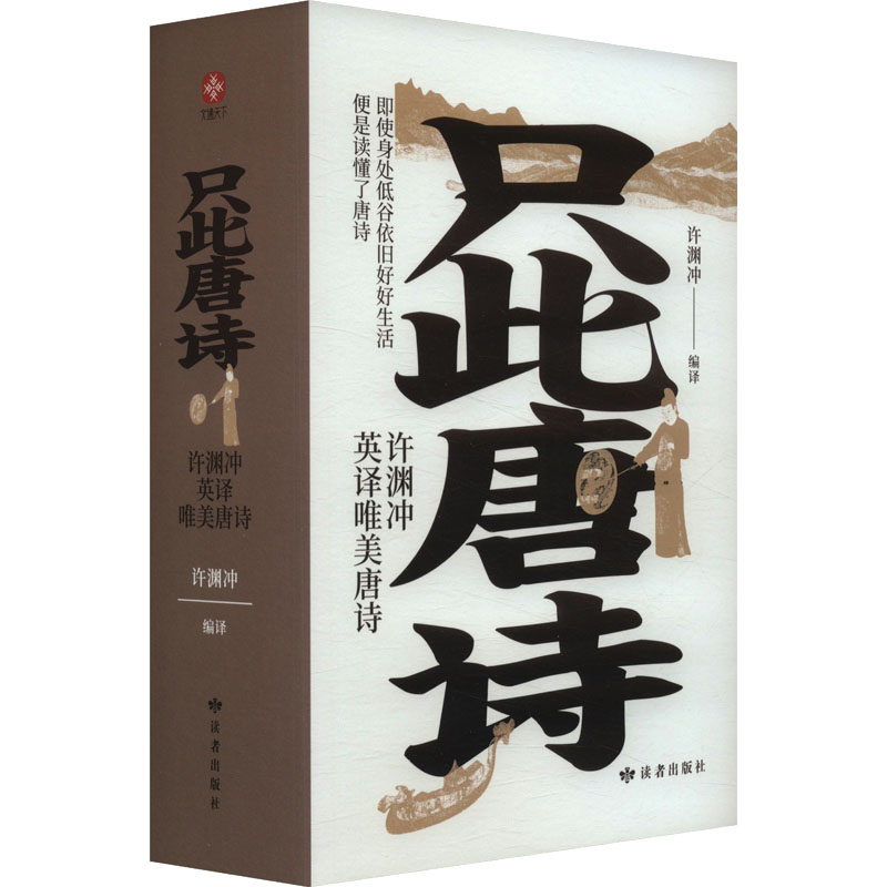 只此唐诗 许渊冲编译 9787552707885