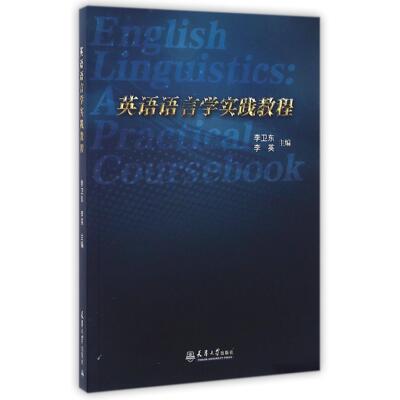 English linguistics李卫东, 李英主编天津大学出版社9787561855362