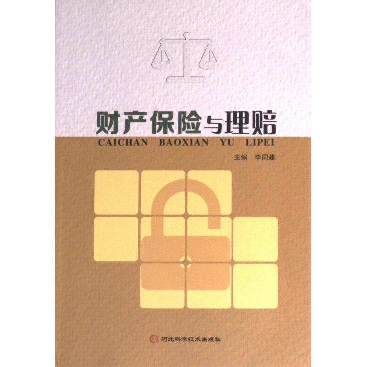 财产保险与理赔 主编李同建 9787571711047