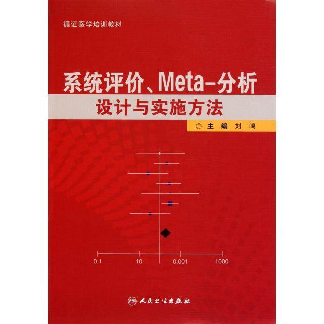 系统评价、Meta-分析设计与实施方法 主编刘鸣 9787117138741