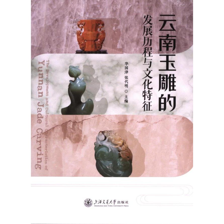 云南玉雕的发展历程与文化特征 华国津, 张代明主编 9787313293084