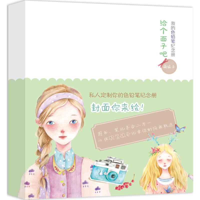 给个面子吧·我的色铅笔纪念册 歌珊编绘 9787541063398