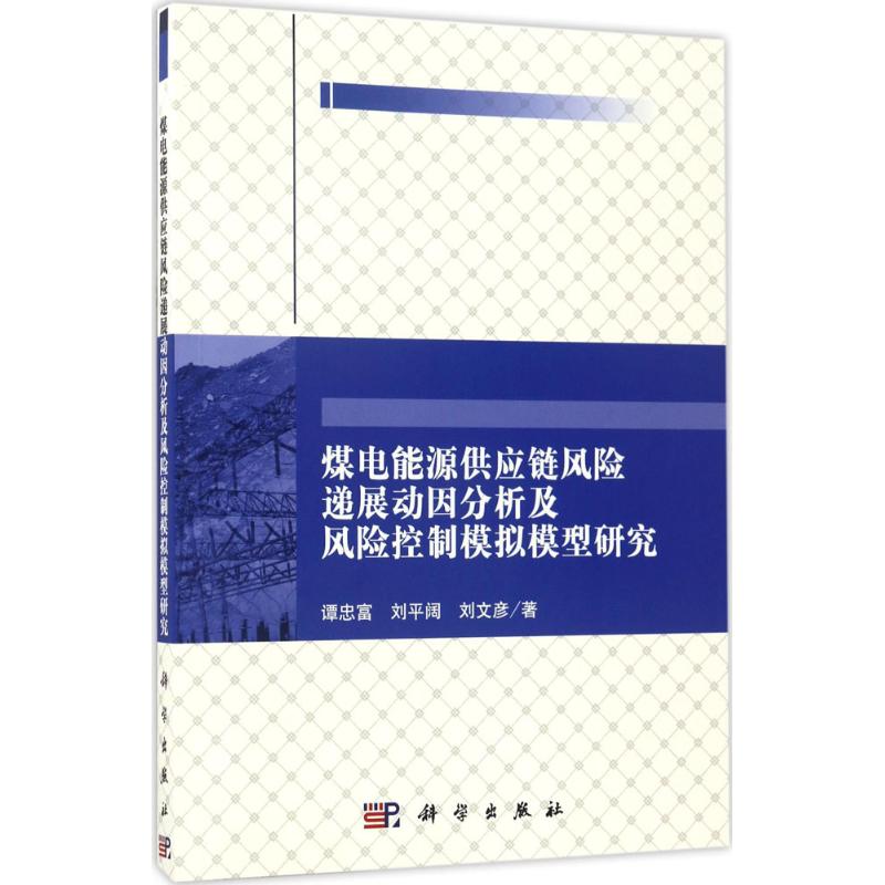 煤电能源供应链风险递展动因分析及风险控制模拟模型研究 谭忠富, 刘平阔, 刘文彦著 9787030512659