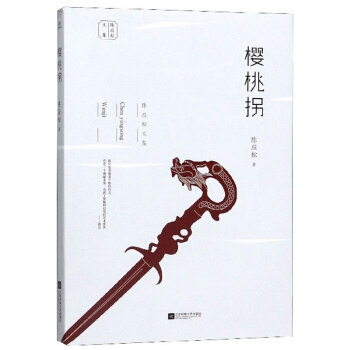 樱桃柺 陈应松著 9787559441294