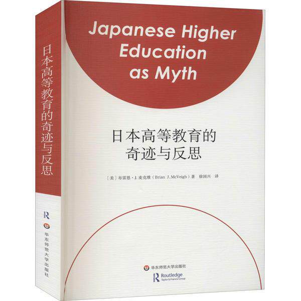 日本高等教育的奇迹与反思 (美) 布雷恩·J. 麦克维著 9787576005721