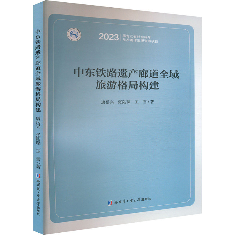 中东铁路遗产廊道全域旅游格局构建 唐岳兴, 张陆琛, 王雪著 9787576712018