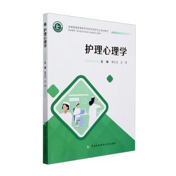 护理心理学 主编李红玉, 王研 9787567923966